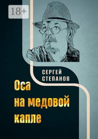 Обложка книги «Оса на медовой капле»