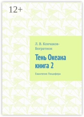 Обложка книги «Тень Океана. Книга 2. Евангелие Люцифера»