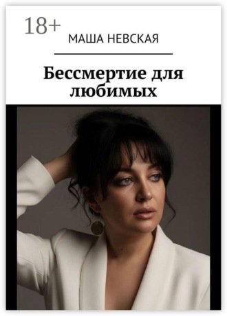 Обложка книги «Бессмертие для любимых»