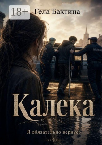 Обложка книги «Калека»