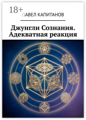 Обложка книги «Джунгли Сознания. Адекватная реакция»
