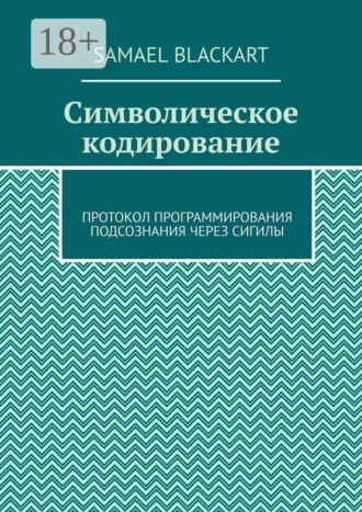 Обложка книги «Символическое кодирование. Протокол программирования подсознания через сигилы»