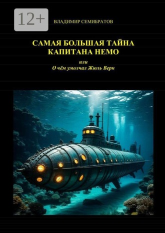 Обложка книги «Самая большая тайна капитана Немо, или О чём умолчал Жюль Верн»