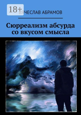 Обложка книги «Сюрреализм абсурда со вкусом смысла»