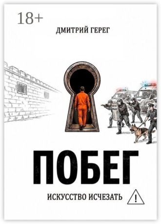 Обложка книги «Побег. Искусство исчезать»