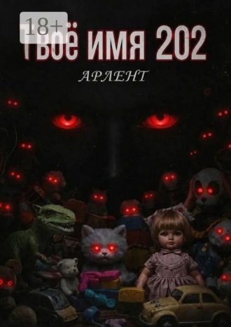 Обложка книги «Твоё имя 202»