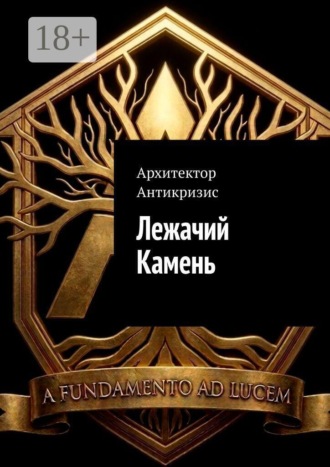 Обложка книги «Лежачий камень»