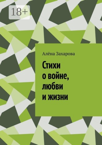 Обложка книги «Стихи о войне, любви и жизни. Там, где заканчиваются слова, рождаются стихи»
