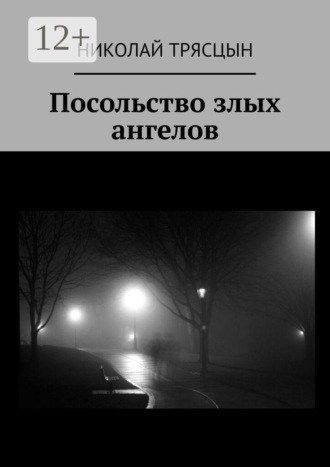 Обложка книги «Посольство злых ангелов»