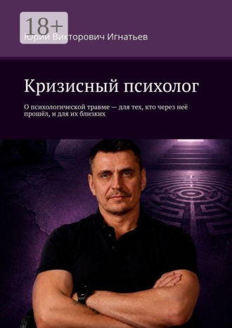 Обложка книги «Кризисный психолог. О психологической травме — для тех, кто через неё прошёл, и для их близких»