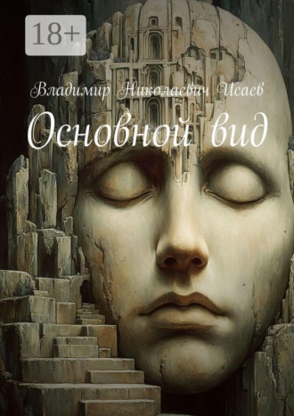 Обложка книги «Основной вид»