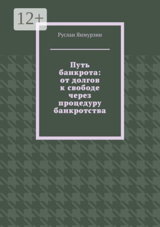 Обложка книги «Путь банкрота: от долгов к свободе через процедуру банкротства»