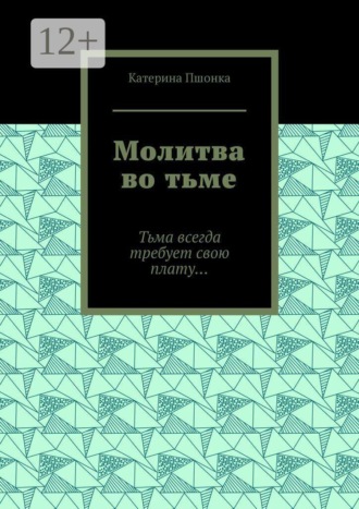 Обложка книги «Молитва во тьме. Тьма всегда требует свою плату…»