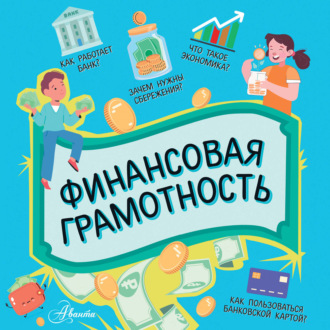 Обложка книги «Финансовая грамотность»