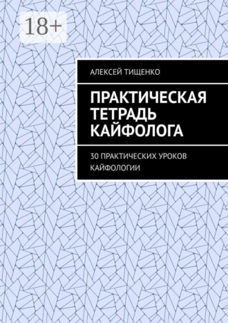 Обложка книги «Практическая тетрадь кайфолога. 30 практических уроков кайфологии»
