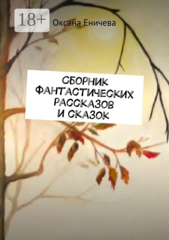 Обложка книги «Сборник фантастических рассказов и сказок»