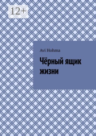Обложка книги «Чёрный ящик жизни»