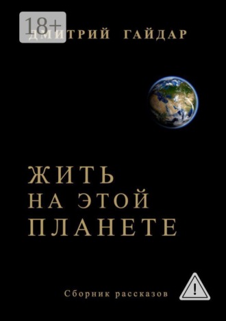 Обложка книги «Жить на этой планете»