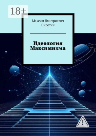 Обложка книги «Идеология Максимизма»