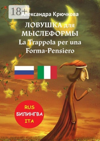 Обложка книги «Ловушка для Мыслеформы. La Trappola per una Forma-Pensiero. Билингва: Rus-Ita»