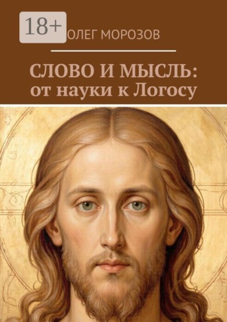 Обложка книги «Слово и мысль: от науки к логосу»