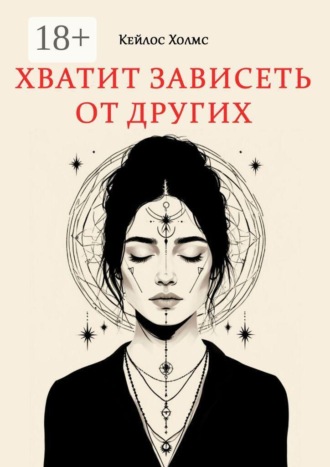 Обложка книги «Хватит зависеть от других»