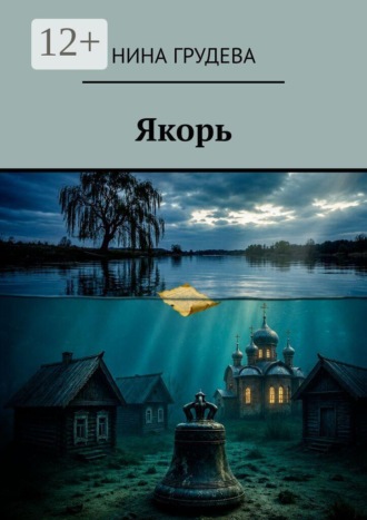 Обложка книги «Якорь»