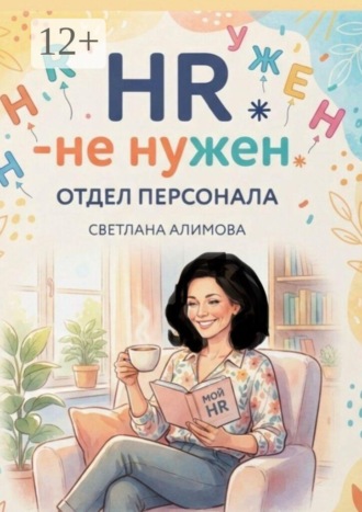 Обложка книги «HR — не нужен»