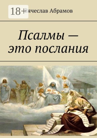 Обложка книги «Псалмы — это послания»