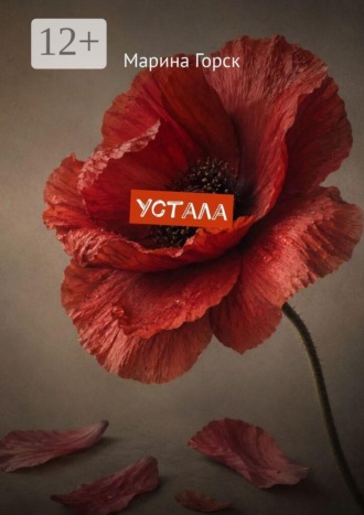 Обложка книги «Устала»