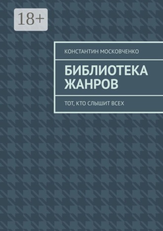 Обложка книги «Библиотека жанров. Тот, кто слышит всех»
