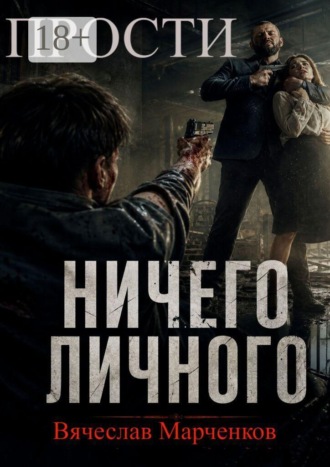Обложка книги «Прости! Ничего личного! Цикл «Криминальный синдром»»