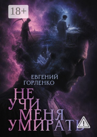 Обложка книги «Не учи меня умирать»