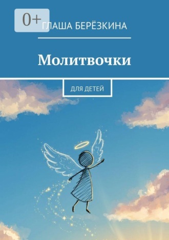Обложка книги «Молитвочки. Для детей»