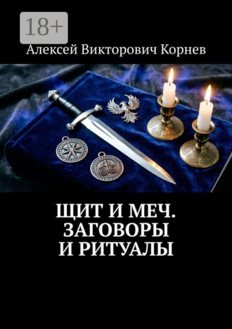 Обложка книги «Щит и Меч. Заговоры и ритуалы»