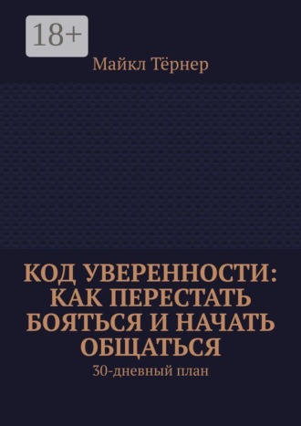 Обложка книги «Код уверенности: Как перестать бояться и начать общаться. 30-дневный план»