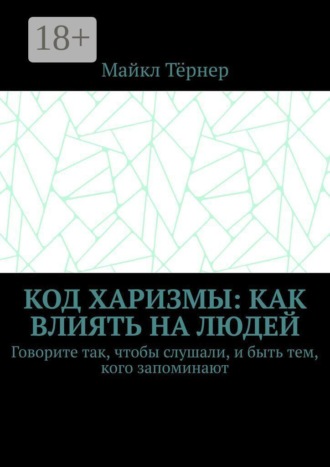 Обложка книги «Код харизмы: Как влиять на людей. Говорите так, чтобы слушали, и быть тем, кого запоминают»