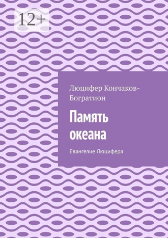 Обложка книги «Память океана. Евангелие Люцифера»