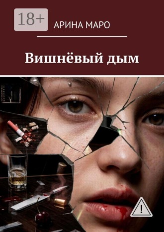 Обложка книги «Вишнёвый дым»
