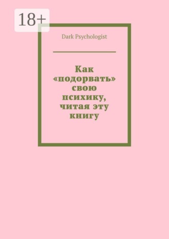 Обложка книги «Как «подорвать» свою психику, читая эту книгу»