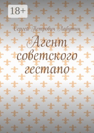 Обложка книги «Агент советского гестапо»
