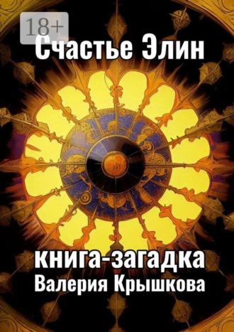 Обложка книги «Счастье Элин. Книга-загадка»