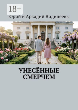 Обложка книги «Унесённые смерчем»