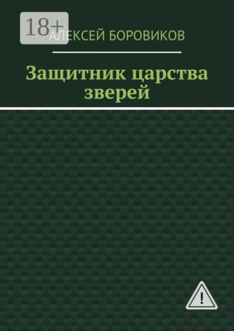Обложка книги «Защитник царства зверей»