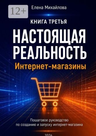 Обложка книги «Настоящая реальность. Интернет-магазины. Пошаговое руководство по созданию и запуску интернет-магазина с нуля»