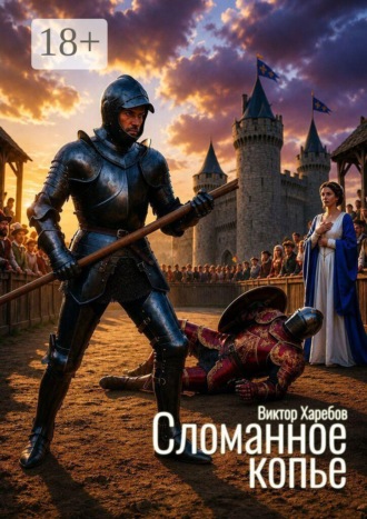 Обложка книги «Сломанное копье. Тайна замка Рошфора»