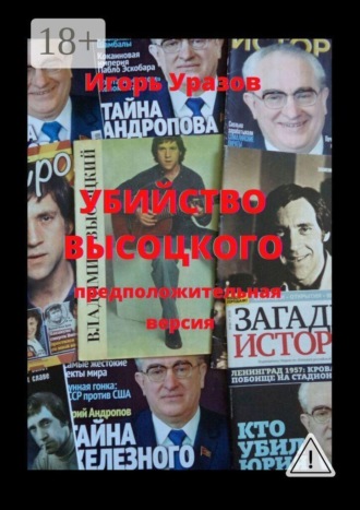 Обложка книги «Убийство Высоцкого. Предположительная версия»