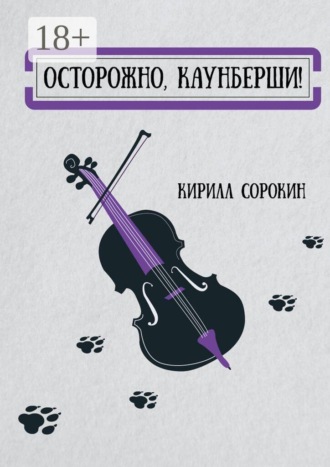 Обложка книги «Осторожно, Каунберши!»