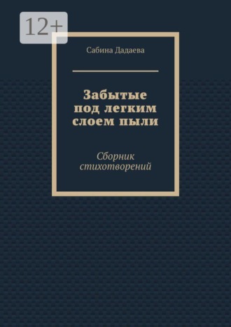 Обложка книги «Забытые под легким слоем пыли. Сборник стихотворений»