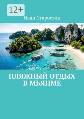 Обложка книги «Пляжный отдых в Мьянме»